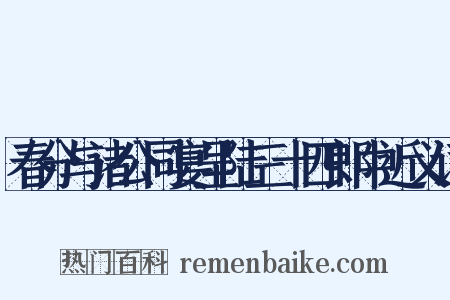 春分与诸公同宴呈陆三十四郎中近义词是什么意思的图片